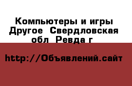 Компьютеры и игры Другое. Свердловская обл.,Ревда г.